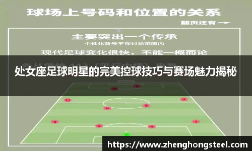 处女座足球明星的完美控球技巧与赛场魅力揭秘