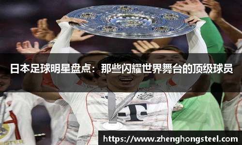 日本足球明星盘点：那些闪耀世界舞台的顶级球员