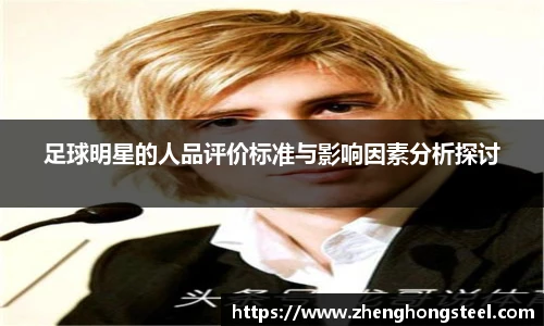 足球明星的人品评价标准与影响因素分析探讨