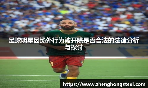 足球明星因场外行为被开除是否合法的法律分析与探讨