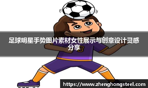 足球明星手势图片素材女性展示与创意设计灵感分享